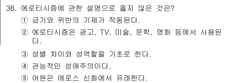 청소년상담사_1급(2교시) 2023년 38번 - 에로티시즘은 광고, TV, 미술, 영화 등 다양한 매체에서 표현되지만, ... 에 관한 핵심 기출문제