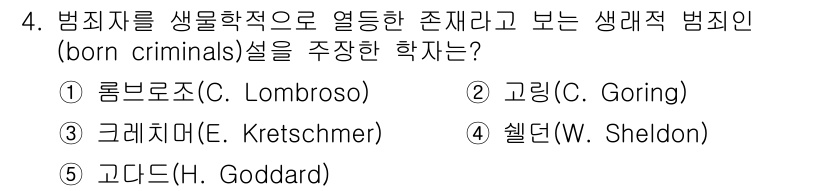 청소년상담사_1급(2교시) 2023년 4번 - . 롬브로조(C. Lombroso)

롬브로조는 생물학적 요인에 초점을 ... 에 관한 핵심 기출문제