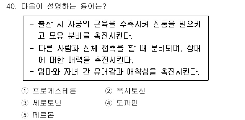 청소년상담사_1급(2교시) 2023년 40번 - '옥시토신'은 출산 시 자궁의 근육을 수축시켜 진통을 유도하며, 모유 분... 에 관한 핵심 기출문제