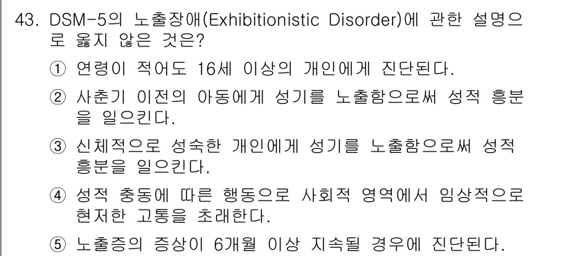 청소년상담사_1급(2교시) 2023년 43번 - 핵심 해설: 전시성 장애는 성적 충동이나 행동이 개인의 나이에 비해 부적... 에 관한 핵심 기출문제