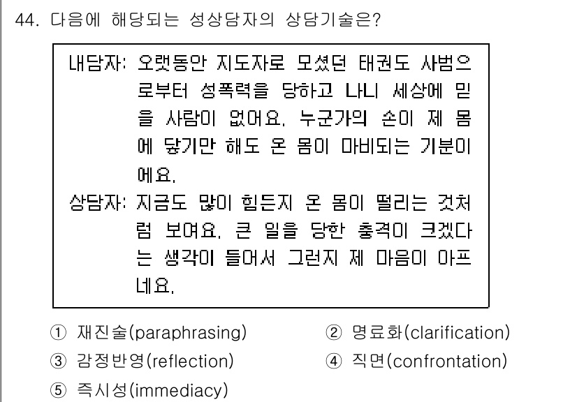 청소년상담사_1급(2교시) 2023년 44번 - 성상담자의 상담 기술 중 하나인 '직면(confrontation)'은 내... 에 관한 핵심 기출문제