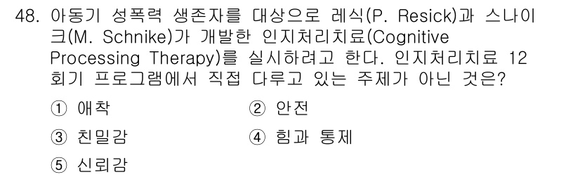 청소년상담사_1급(2교시) 2023년 48번 - 정답은 1번 ‘애착’입니다. 인지처리치료(Cognitive Process... 에 관한 핵심 기출문제