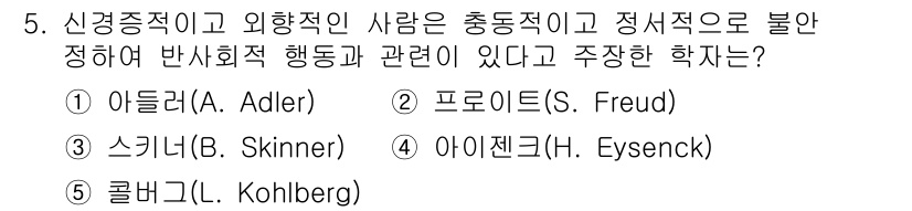 청소년상담사_1급(2교시) 2023년 5번 - 정답은 4번 아이젠크(H. Eysenck)입니다. 아이젠크는 성격이 외향... 에 관한 핵심 기출문제