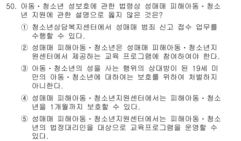 청소년상담사_1급(2교시) 2023년 50번 - 정답 4는 청소년 성범죄 피해 아동에 대한 내용으로, 성범죄 피해 아동은... 에 관한 핵심 기출문제