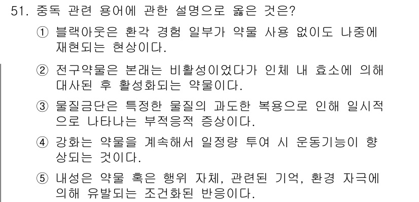 청소년상담사_1급(2교시) 2023년 51번 - 정답 2번은 재활치료의 원리를 잘 설명하고 있습니다. 여기서 물질의 특성... 에 관한 핵심 기출문제