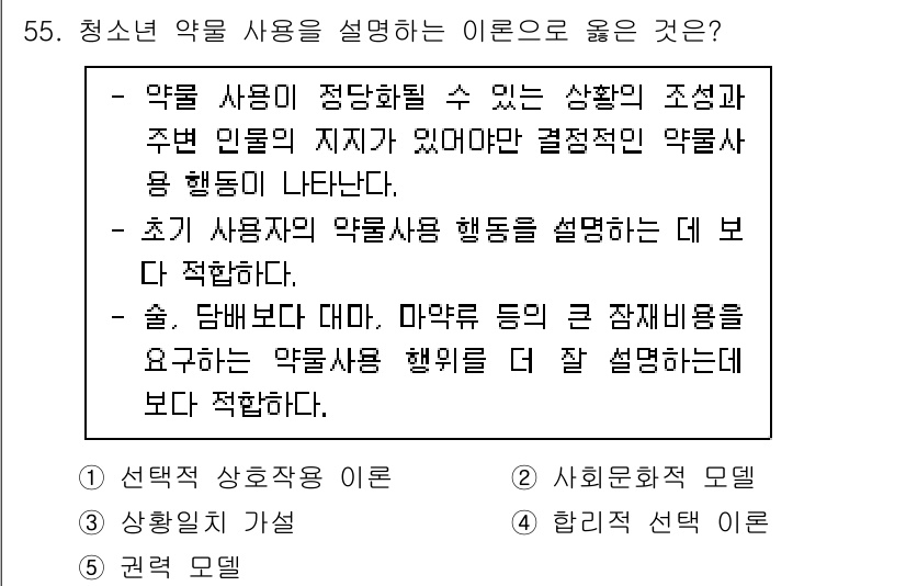 청소년상담사_1급(2교시) 2023년 55번 - 청소년 상담에서 약물 사용을 설명하는 이론으로는 '초기 사용작용 이론'이... 에 관한 핵심 기출문제