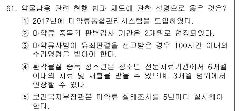 청소년상담사_1급(2교시) 2023년 61번 - 약물 중독 청소년은 전문 치료기관에서 6개월의 치료 및 재활을 받을 수 ... 에 관한 핵심 기출문제