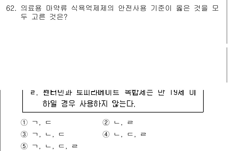 청소년상담사_1급(2교시) 2023년 62번 - 3번이 정답인 이유는, 해당 약물이 안전성 기준을 충족하여 청소년의 건강... 에 관한 핵심 기출문제