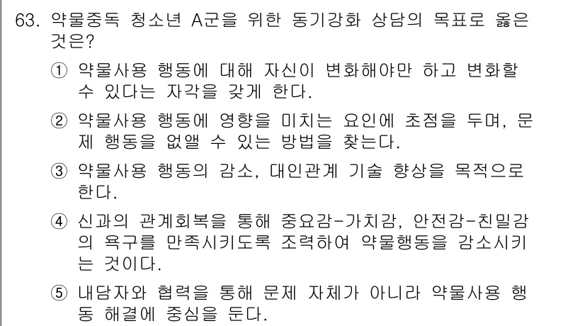 청소년상담사_1급(2교시) 2023년 63번 - . 

악목사용 행동에 대한 이해는 변화를 유도하는 기반을 제공한다. 청... 에 관한 핵심 기출문제