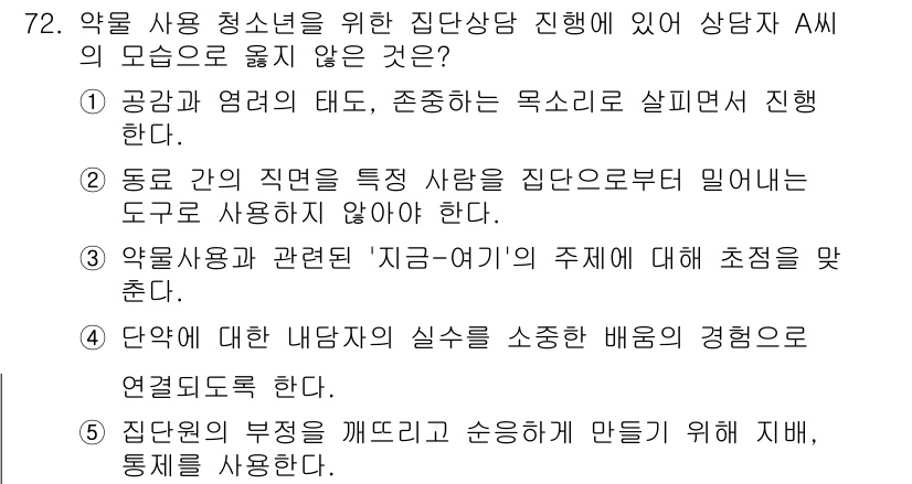 청소년상담사_1급(2교시) 2023년 72번 - 정답 5번은 집단 상담의 부정적 경험이 개인 문제 해결에 도움이 되지 않... 에 관한 핵심 기출문제