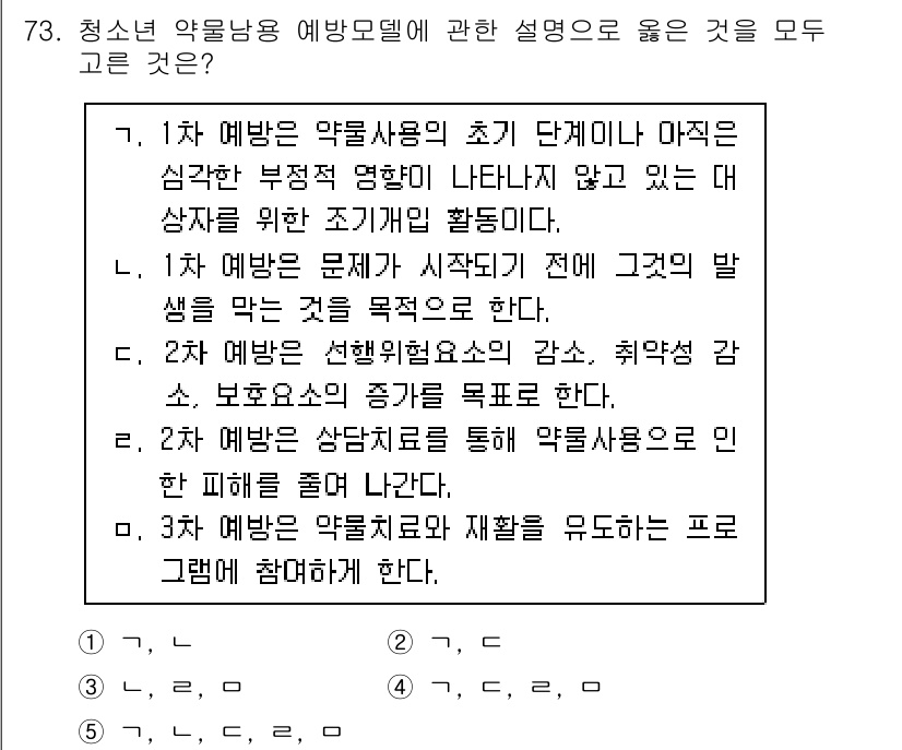 청소년상담사_1급(2교시) 2023년 73번 - 청소년 약물중독 예방모델은 초기 단계에서 심리적, 사회적 요인을 고려하여... 에 관한 핵심 기출문제