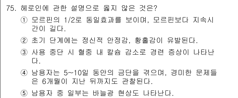 청소년상담사_1급(2교시) 2023년 75번 - 해로인은 사람의 사회적, 정서적 발전에 미치는 영향을 설명하는데, '사용... 에 관한 핵심 기출문제