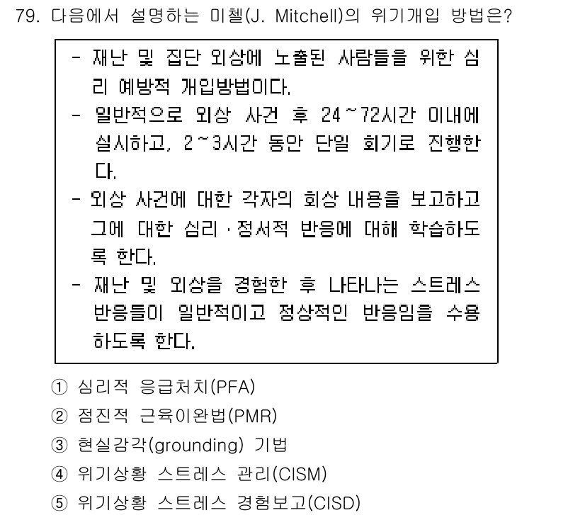 청소년상담사_1급(2교시) 2023년 79번 - 정답 5번은 외상 이후의 심리적 반응을 다루며, J. Mitchell의 ... 에 관한 핵심 기출문제