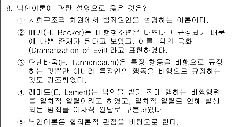 청소년상담사_1급(2교시) 2023년 8번 - 레먼트( E. Lemer) 는 '낙인'을 범죄행위에 대한 사회적 일탈로 ... 에 관한 핵심 기출문제