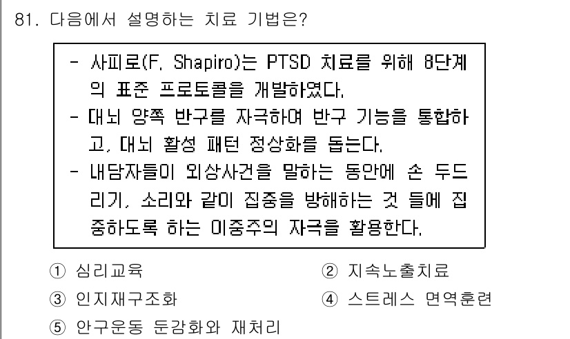 청소년상담사_1급(2교시) 2023년 81번 - 정답 5번은 샤피로의 EMDR(안구운동 탈감작 및 재처리) 치료법에 대한... 에 관한 핵심 기출문제