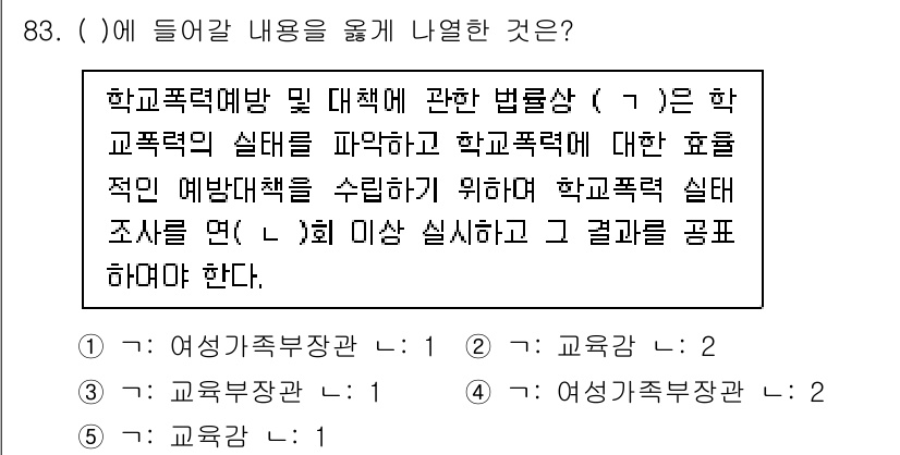 청소년상담사_1급(2교시) 2023년 83번 - 학교폭력 예방 및 대책 법령은 교원의 의무와 역할을 명시하고, 학교폭력의... 에 관한 핵심 기출문제