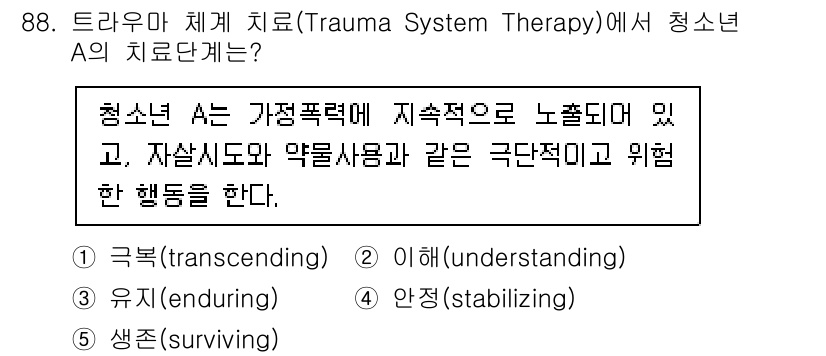 청소년상담사_1급(2교시) 2023년 88번 - 정답 5번 "생존(surviving)"은 청소년 A가 불안정한 상태에서의... 에 관한 핵심 기출문제