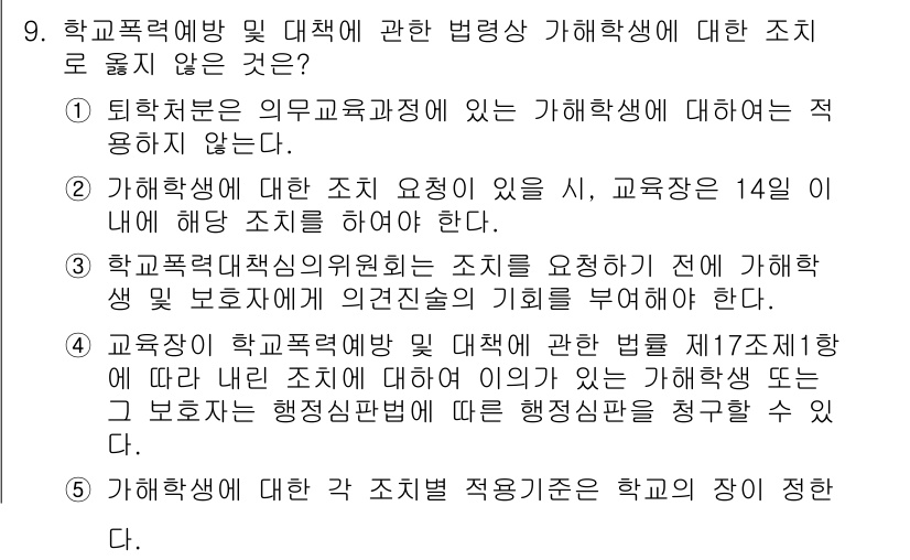 청소년상담사_1급(2교시) 2023년 9번 - 정답 5번은 학교폭력 예방 및 대응에 관한 법령이 가해학생에 대한 조치를... 에 관한 핵심 기출문제