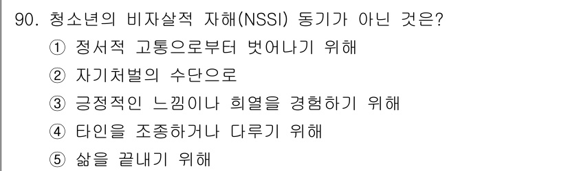 청소년상담사_1급(2교시) 2023년 90번 - 청소년의 비자살적 자해(NSSI) 동기는 주로 정서적 고통이나 스트레스를... 에 관한 핵심 기출문제