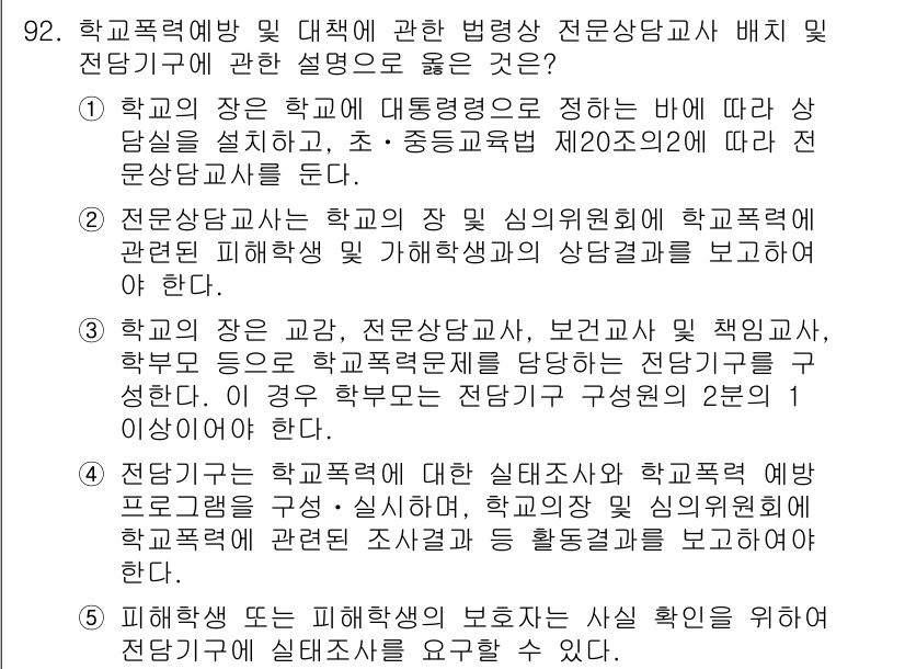 청소년상담사_1급(2교시) 2023년 92번 - 정답인 이유는 학교폭력 예방 및 대처를 위한 전문 상담사의 역할을 강조하... 에 관한 핵심 기출문제