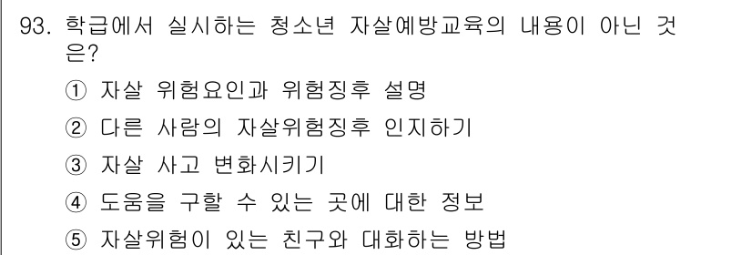 청소년상담사_1급(2교시) 2023년 93번 - 자살 사고 변화시키기는 직접적인 개입이나 예방 조치와 관련된 것이지, 정... 에 관한 핵심 기출문제
