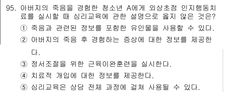 청소년상담사_1급(2교시) 2023년 95번 - 번. 치료적 개입에 대한 정보는 개별 상담에 속하며, 심리교육의 목적은 ... 에 관한 핵심 기출문제