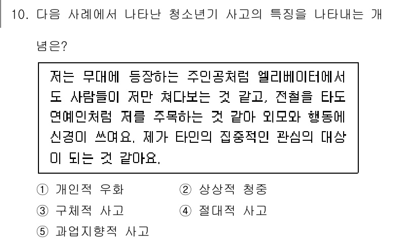 청소년상담사_2급(1교시)(구) 2023년 10번 - 청소년상담사 2급 문제에서 청소년기의 사고 특징을 나타내는 개념은 '규제... 에 관한 핵심 기출문제