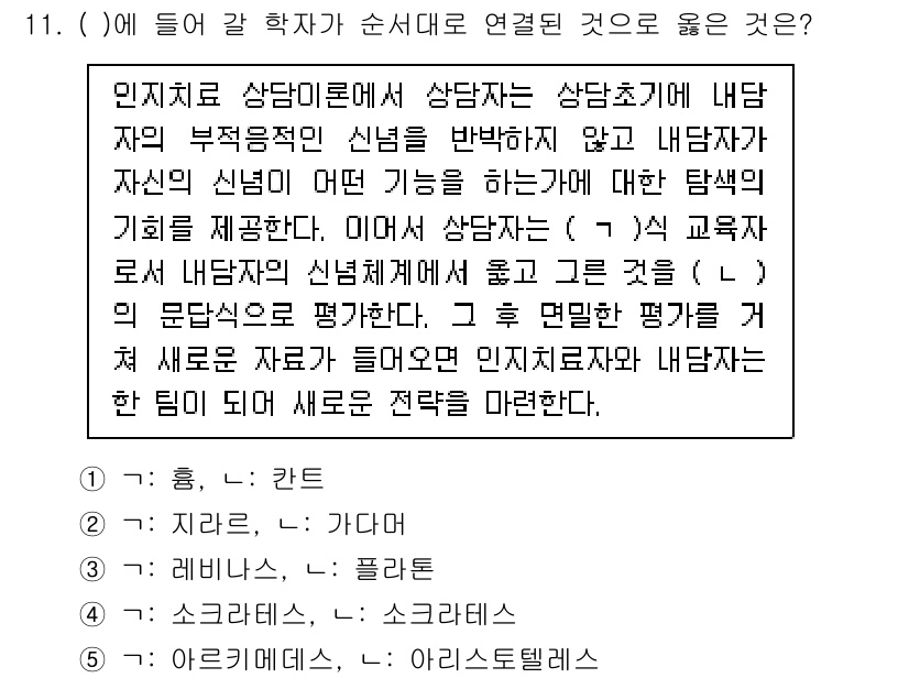 청소년상담사_2급(1교시)(구) 2023년 11번 - . 아리스토텔레스

해설: 아리스토텔레스는 인간의 내적 본성과 행위의 목... 에 관한 핵심 기출문제