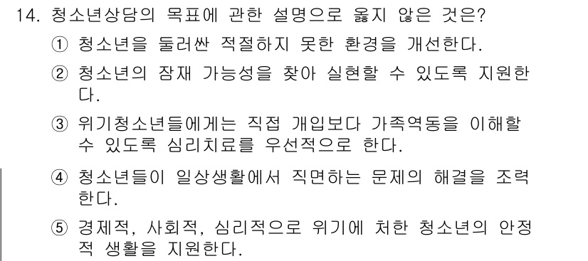 청소년상담사_2급(1교시)(구) 2023년 14번 - 청소년상담의 목적은 청소년을 지원하고 그들의 문제를 해결하기 위한 것입니... 에 관한 핵심 기출문제