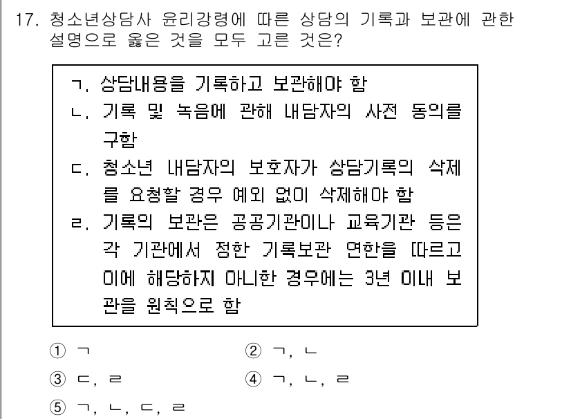 청소년상담사_2급(1교시)(구) 2023년 17번 - 청소년 상담사 윤리강령에서는 상담 기록과 보관의 중요성을 명시하고 있으며... 에 관한 핵심 기출문제