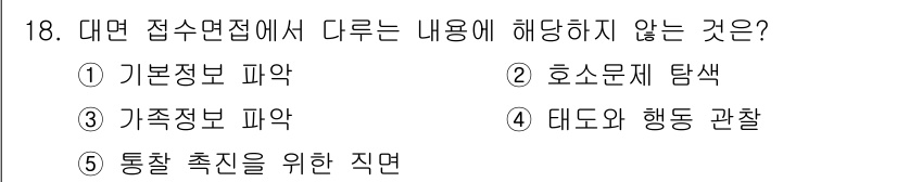 청소년상담사_2급(1교시)(구) 2023년 18번 - 대면 접수면접에서 해도 하지 않아야 하는 내용은 5번 "통찰 촉진을 위한... 에 관한 핵심 기출문제