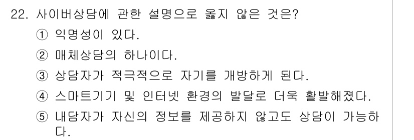 청소년상담사_2급(1교시)(구) 2023년 22번 - 정답은 3번이다. 사이버 상담은 내담자가 자신의 정보를 제공하지 않고도 ... 에 관한 핵심 기출문제