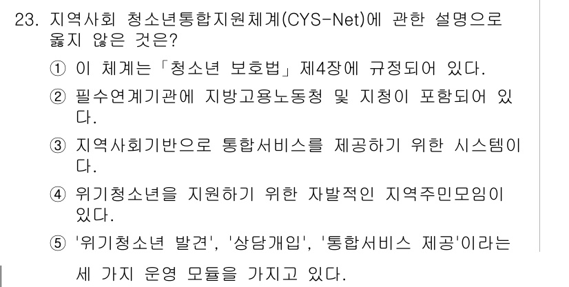 청소년상담사_2급(1교시)(구) 2023년 23번 - . 

이유: 청소년 보혐법은 CYS-Net의 직접적인 규정 사항이 아니... 에 관한 핵심 기출문제