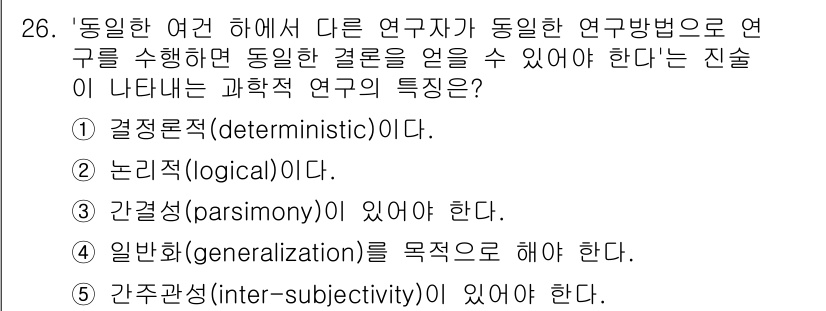 청소년상담사_2급(1교시)(구) 2023년 26번 - 과학적 연구는 주관성을 배제하고 객관적인 사실에 기반해야 하며, 일반화가... 에 관한 핵심 기출문제