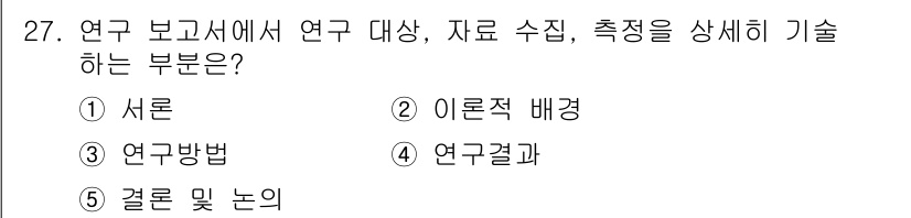 청소년상담사_2급(1교시)(구) 2023년 27번 - 정답은 3번 '연구결과'입니다. 연구보고서에서 연구 대상, 자료 수집 및... 에 관한 핵심 기출문제