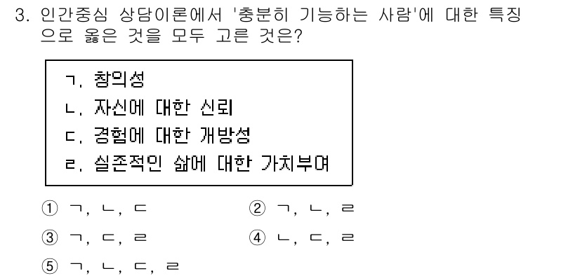 청소년상담사_2급(1교시)(구) 2023년 3번 - 정답은 5. '실존적인 삶에 대한 가치부여'입니다. 인간중심 상담에서는 ... 에 관한 핵심 기출문제