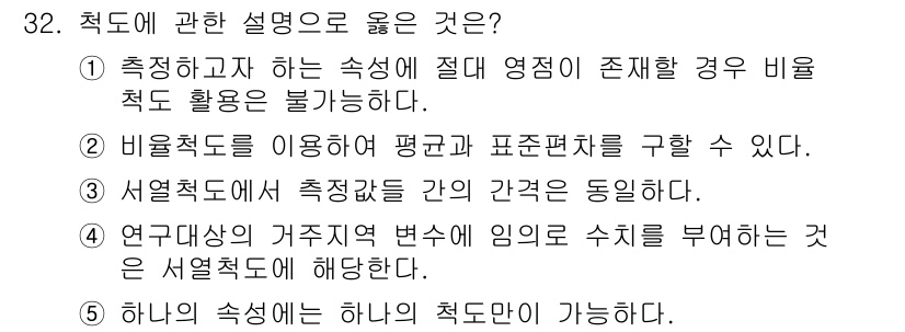 청소년상담사_2급(1교시)(구) 2023년 32번 - . 

비율척도를 이용하면 평균과 표준편차 같은 기술통계를 구할 수 있으... 에 관한 핵심 기출문제