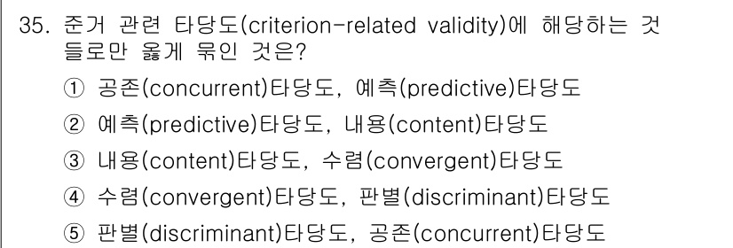 청소년상담사_2급(1교시)(구) 2023년 35번 - 정답은 ① 공존(concurrent)타당도, 예측(predictive)타... 에 관한 핵심 기출문제
