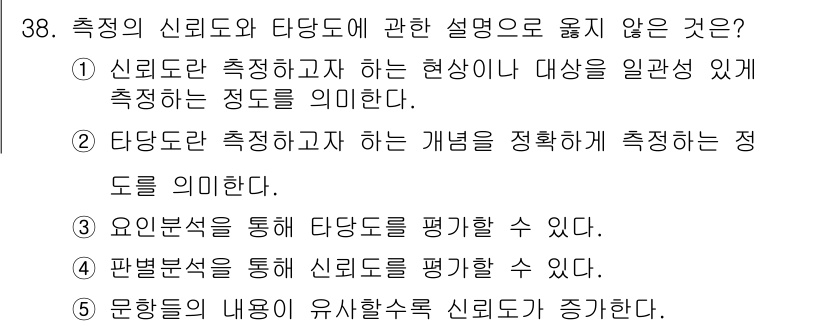 청소년상담사_2급(1교시)(구) 2023년 38번 - 설명: 문항 4의 내용은 신뢰도와 타당도를 평가하는 방법을 오해하고 있다... 에 관한 핵심 기출문제