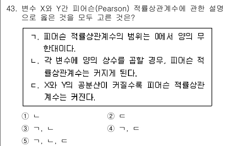 청소년상담사_2급(1교시)(구) 2023년 43번 - 해설: 피어슨 적률상관계수는 두 변수 간의 선형 관계를 측정하는 통계량으... 에 관한 핵심 기출문제