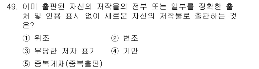 청소년상담사_2급(1교시)(구) 2023년 49번 - 정답은 5번 '중복제외(중복출판)'입니다. 이는 이미 출판된 자신의 저작... 에 관한 핵심 기출문제