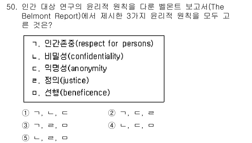 청소년상담사_2급(1교시)(구) 2023년 50번 - 정답은 3번 "정의(justice)"입니다. 벨몬트 보고서에서는 인간 대... 에 관한 핵심 기출문제