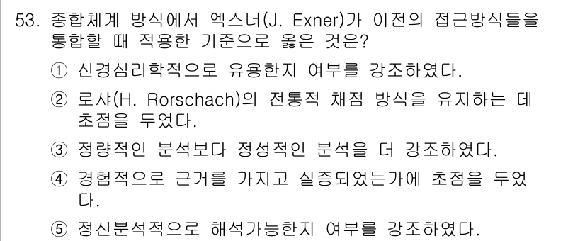 청소년상담사_2급(1교시)(구) 2023년 53번 - 엑스너가 제안한 접근 방식은 Rorschach 테스트와 같은 프로젝트iv... 에 관한 핵심 기출문제