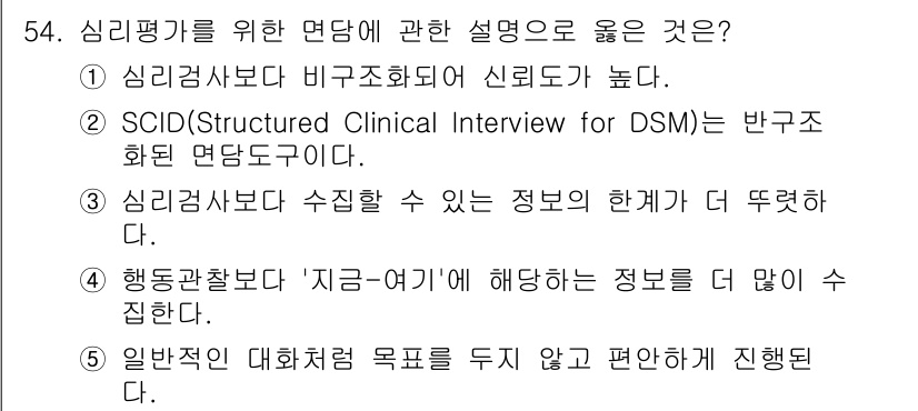 청소년상담사_2급(1교시)(구) 2023년 54번 - SCID는 DSM을 기반으로 한 구조화된 면담 도구로, 신뢰성과 타당성이... 에 관한 핵심 기출문제