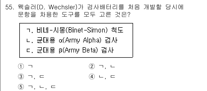 청소년상담사_2급(1교시)(구) 2023년 55번 - 웩슬러는 지능검사를 개발할 때 비네-시몽의 요소를 바탕으로 하여 다양한 ... 에 관한 핵심 기출문제