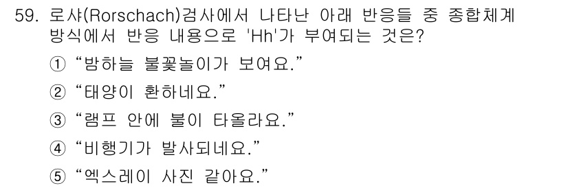 청소년상담사_2급(1교시)(구) 2023년 59번 - Rorschach 검사에서 'Hh'는 주로 화려한 색상이나 느낌적 반응을... 에 관한 핵심 기출문제