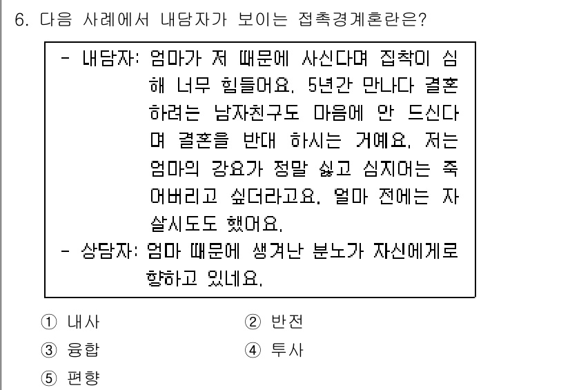 청소년상담사_2급(1교시)(구) 2023년 6번 - 이 사례에서 내담자가 보이는 접촉 경계 혼란은 주로 엄마의 영향으로 인해... 에 관한 핵심 기출문제