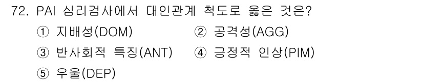 청소년상담사_2급(1교시)(구) 2023년 72번 - . 자배성(DOM)

자배성은 자신을 바라보는 태도와 관련된 측면으로, ... 에 관한 핵심 기출문제