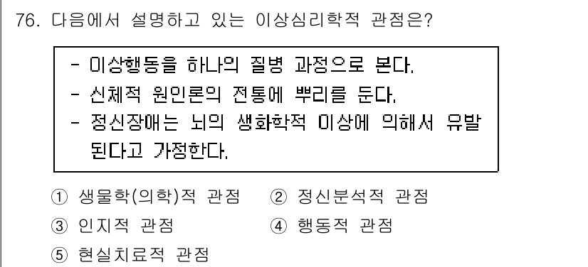 청소년상담사_2급(1교시)(구) 2023년 76번 - . 이상행동은 하나의 질병 과정으로 본다는 관점이다. 이 관점은 정신장애... 에 관한 핵심 기출문제