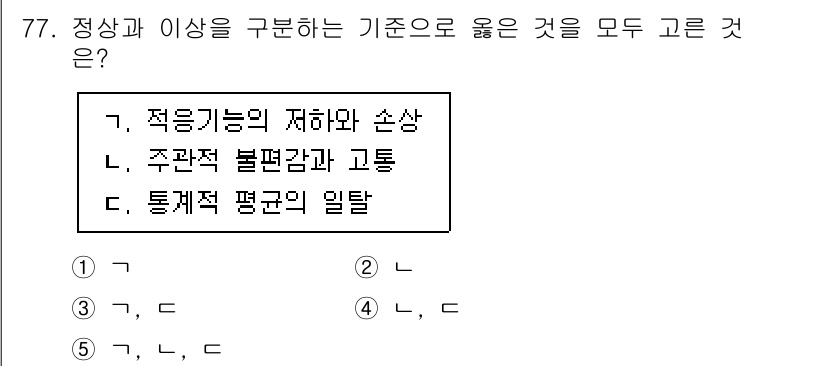청소년상담사_2급(1교시)(구) 2023년 77번 - 정상과 이상을 구분하는 기준으로 "통계적 평균의 일탈"이 옳습니다. 정상... 에 관한 핵심 기출문제